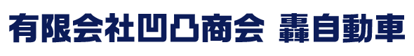 有限会社凹凸商会轟自動車